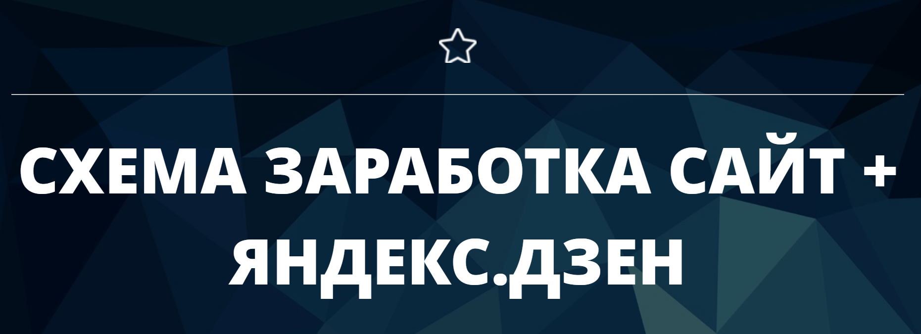 [vickbelyak] Схема заработка сайт + Яндекс.Дзен (2_0.png